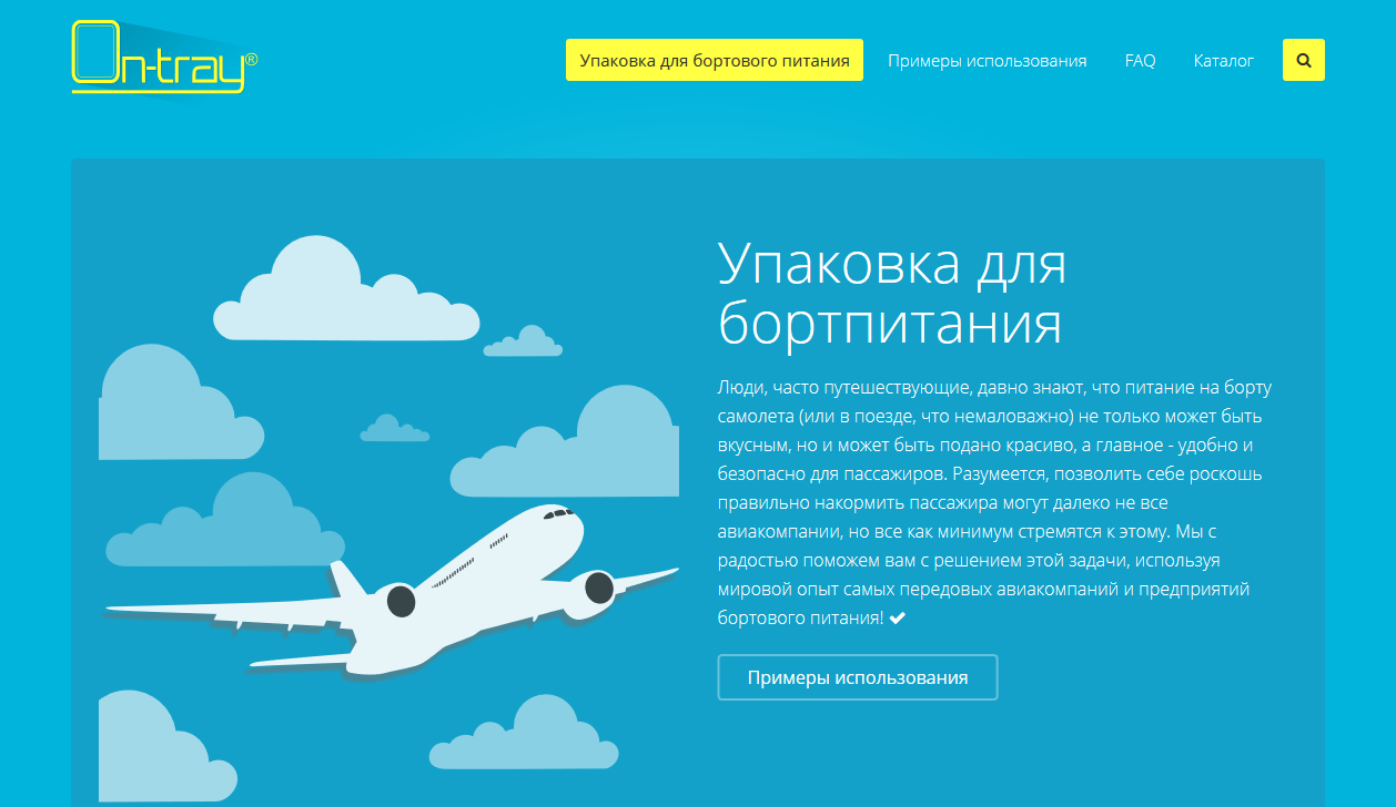 Наш новый-старый проект - on-tray.ru - упаковка для бортового питания